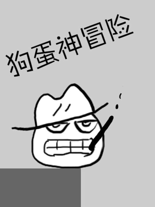 Обложка Gǒudàn Shénmàoxiǎn: Hěn Shǎ Hěn Tiānzhēn