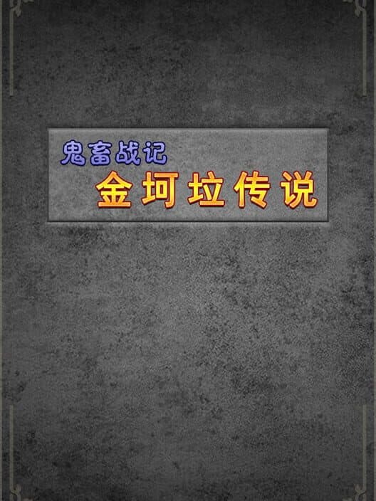 Обложка Guǐchù Zhànjì: Jīnkēlā Chuánshuō