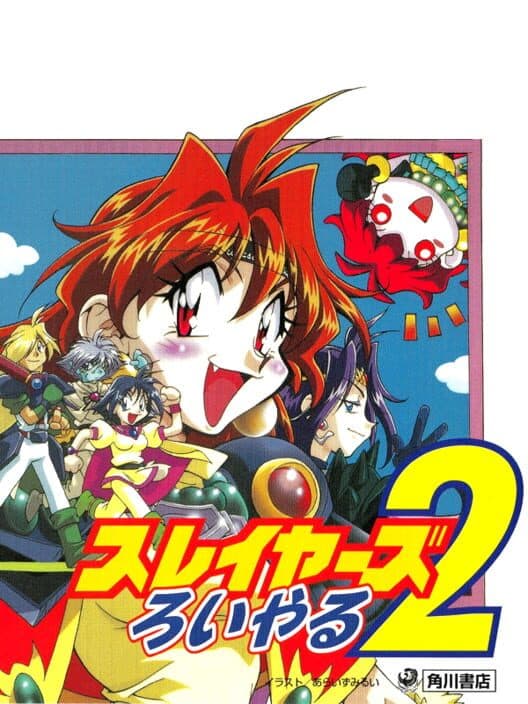 Обложка Slayers Royal 2