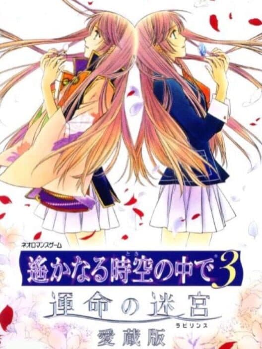 Обложка Harukanaru Toki no Naka De 3: Unmei no Labyrinth Aizouban