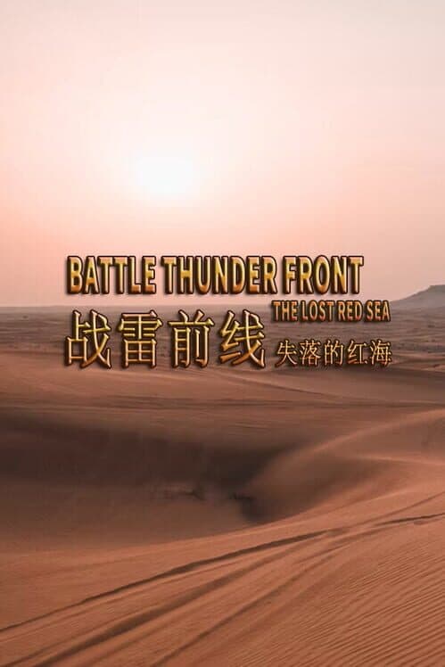 Обложка Battle Thunder Front: The Lost Red Sea