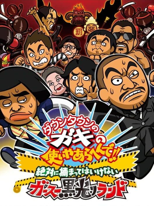 Обложка Downtown no Gaki no Tsukai Yaarahen de!! Zettai ni Tsukamatte ha Ikenai Gas Kurobikari Land