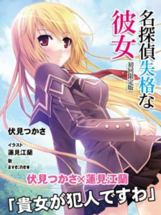 Обложка Meitantei Shikkaku na Kanojo