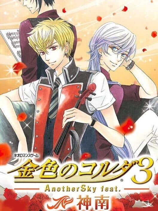 Обложка Kiniro no Corda 3 AnotherSky feat. Jinnan