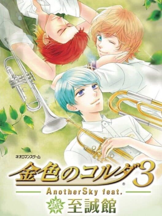 Обложка Kiniro no Corda 3 AnotherSky feat. Shiseikan