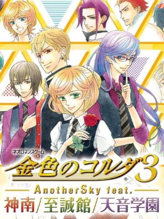 Обложка Kiniro no Corda 3 Another Sky feat. Jinnan, Shiseikan, Amane Gakuen