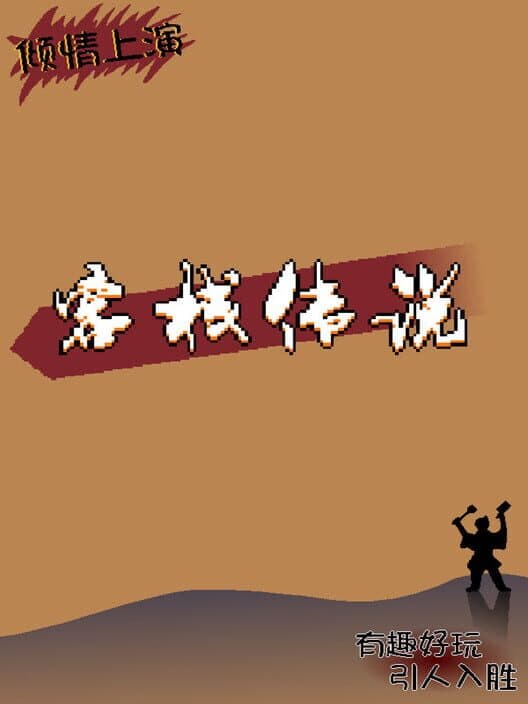 Обложка Inn Legend