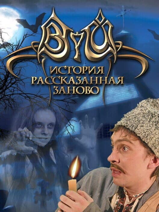 Обложка Viy: Retold Story