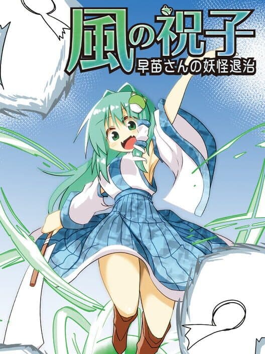 Обложка Kaze no Noriko: Sanae-san no Yokai Taiji