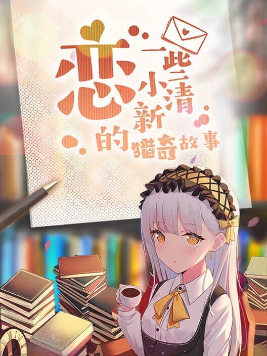Обложка Lián Yīxiē Xiǎo Qīngxīn de Lièqí Gùshì