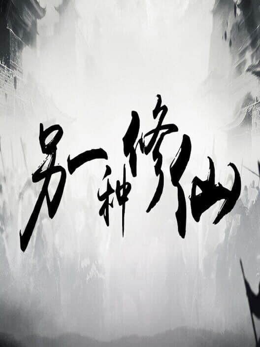 Обложка Lìngyīzhǒng Xiūxiān