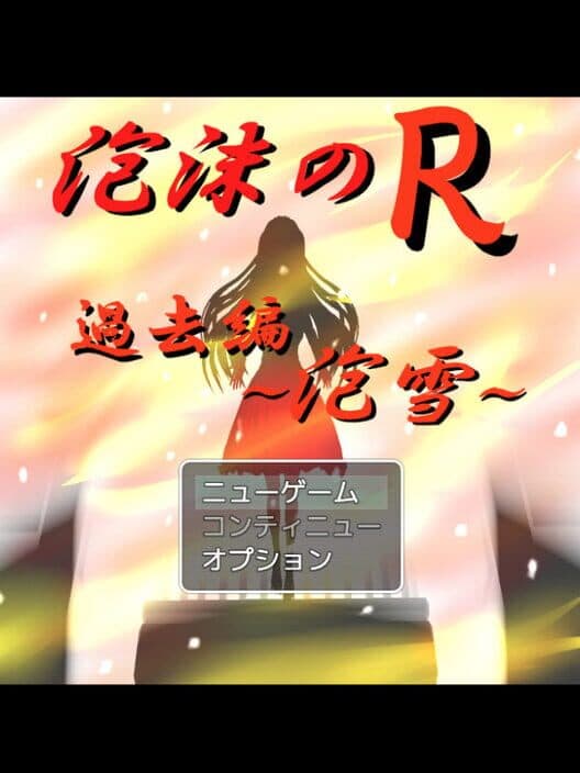 Обложка Utakata no R: Kako-hen Awayuki