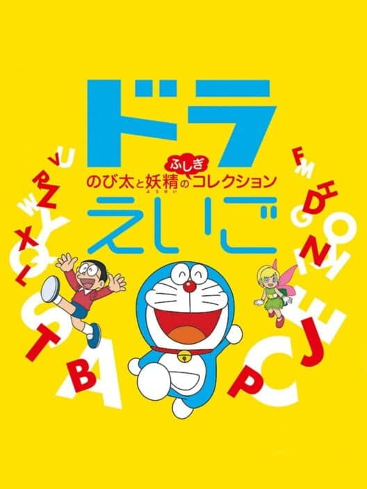 Обложка Dora Eigo: Nobita to Yousei no Fushigi Collection