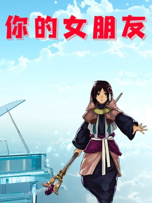 Обложка Nǐ de Nǚpéngyǒu