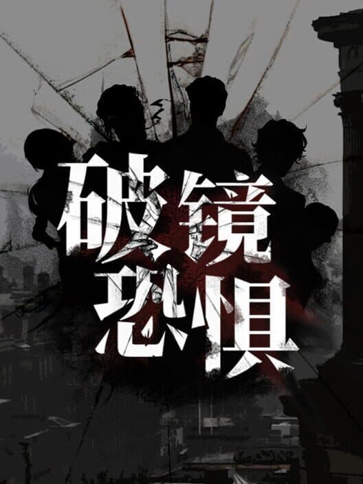 Обложка Pòjìng Kǒngjù