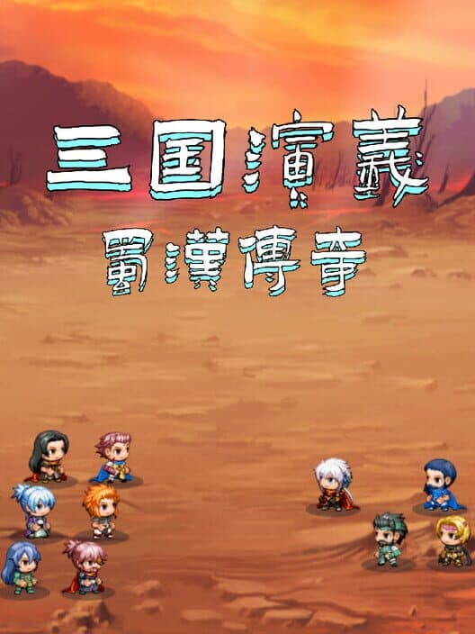 Обложка Sānguó Yǎnyì zhī Shǔhàn Chuánqí