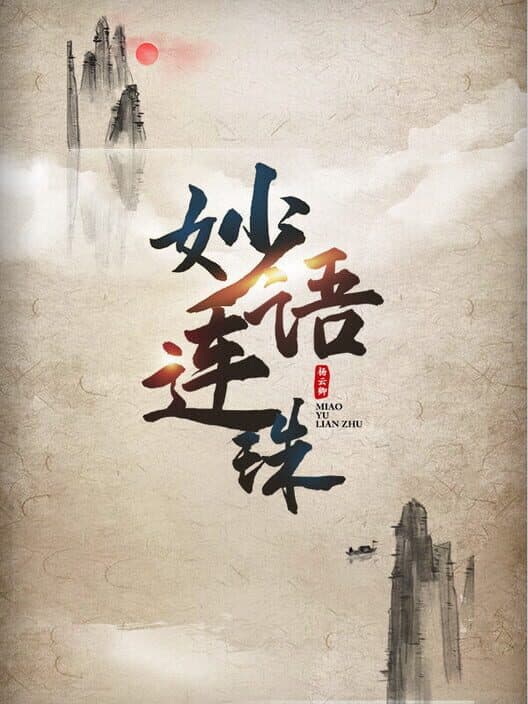 Обложка Miàoyǔ Liánzhū