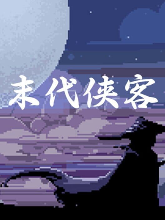 Обложка Mòdài Xiákè