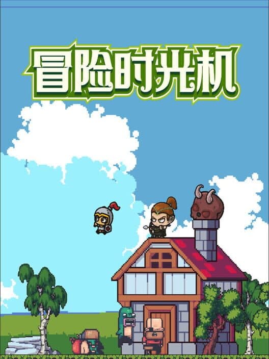 Обложка Màoxiǎn Shíguāngjī
