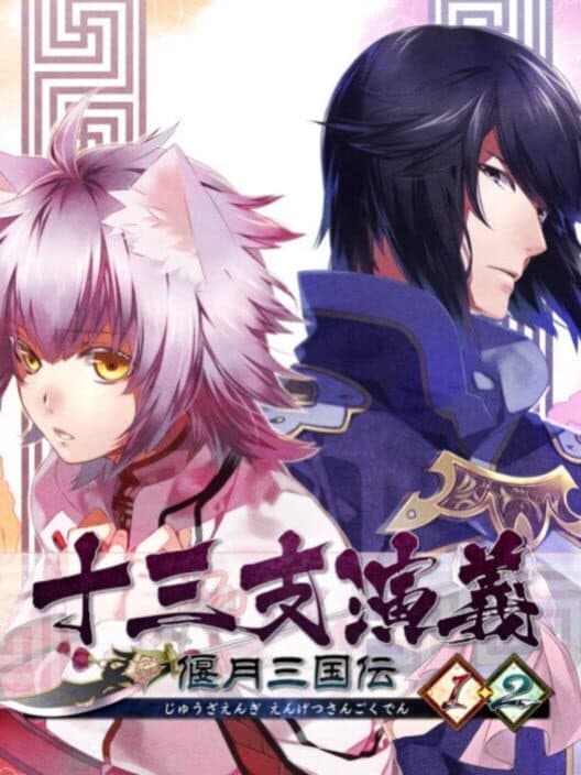 Обложка Juuzaengi: Engetsu Sangoku Den 1 & 2
