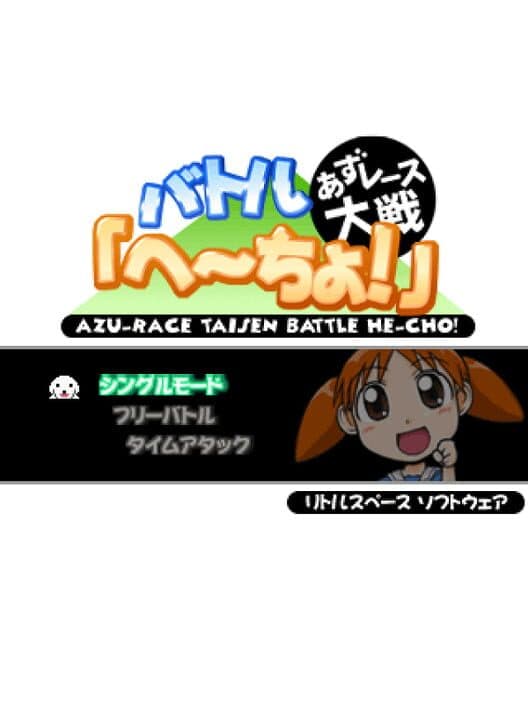 Обложка Azu-Race Taisen Battle He-Cho