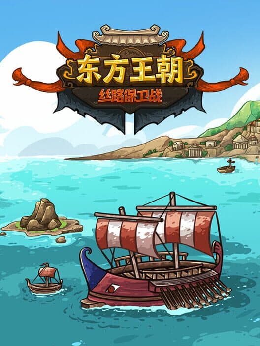 Обложка The Silk Road of the Eastern Dynasty