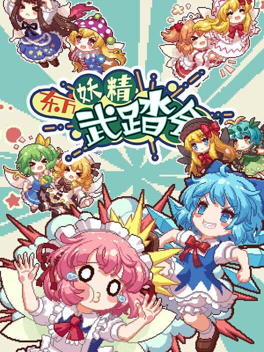 Обложка Touhou Fairy Knockout: One Fairy to Rule Them All