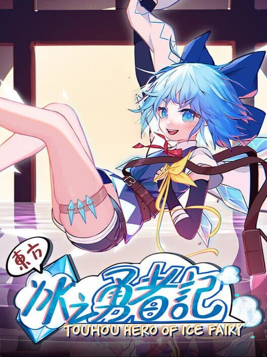 Обложка Touhou Hero of Ice Fairy