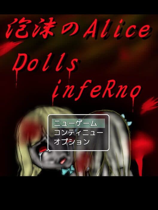 Обложка Utakata no Alice: Dolls infeRno