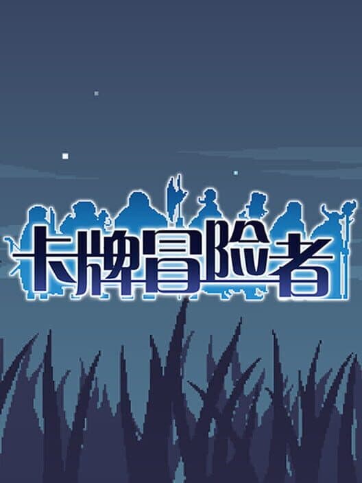 Обложка Kǎpái Màoxiǎnzhě