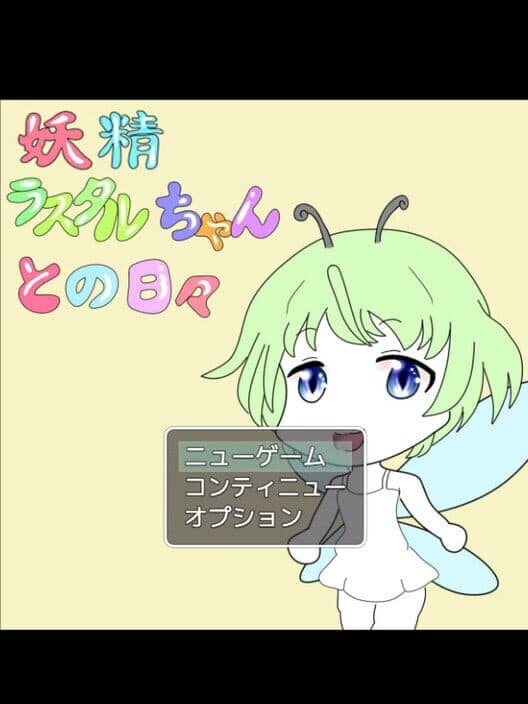 Обложка Yousei Rasutaru-chan to no hibi