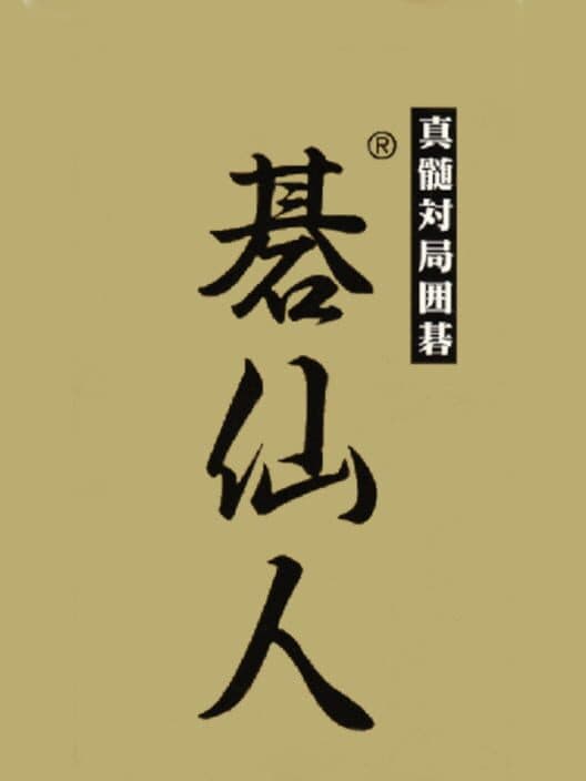 Обложка Shinzui Taikyoku Igo: Go Sennin