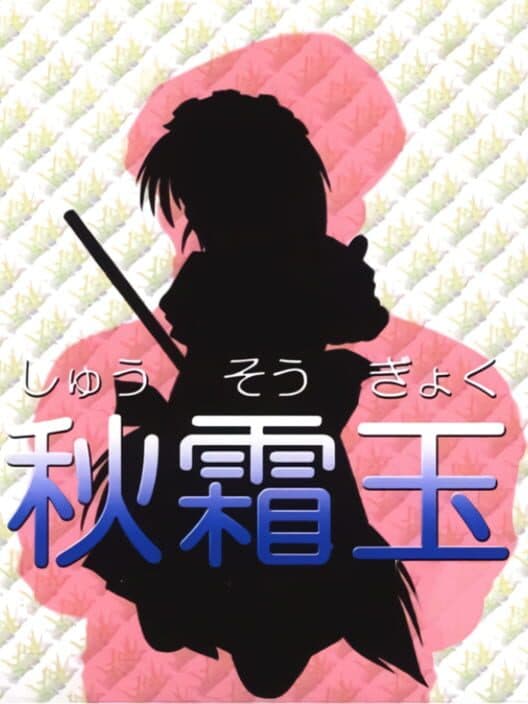 Обложка Shuusou Gyoku