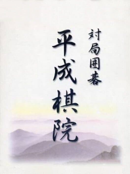 Обложка Taikyoku Igo: Heisei Kiin