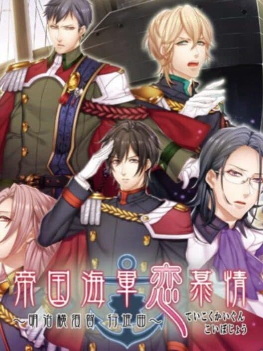 Обложка Teikoku Kaigun Koibojou: Meiji Yokosuka Koushinkyoku