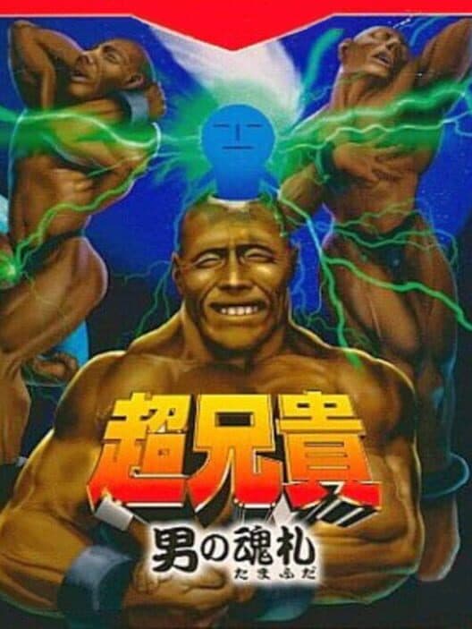 Обложка Chou Aniki: Otoko no Tamafuda