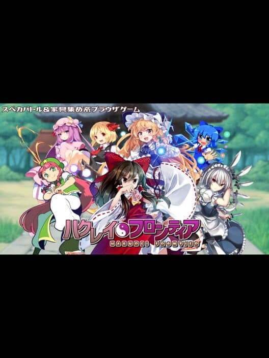 Обложка Hakurei Frontier