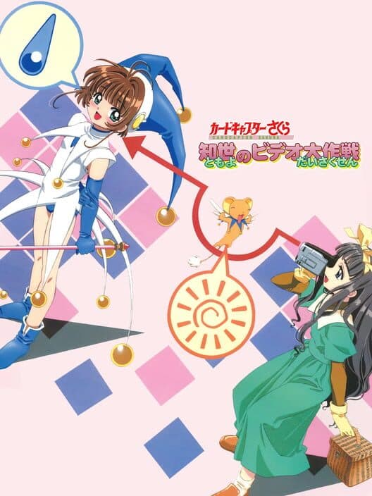 Обложка Cardcaptor Sakura: Tomoyo no Video Daisakusen