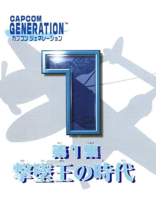 Обложка Capcom Generations 1: Wings of Destiny
