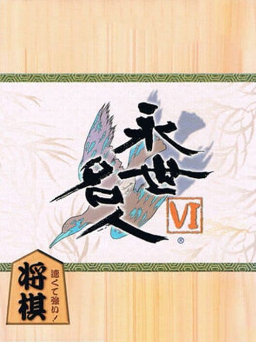 Обложка Eisei Meijin VI