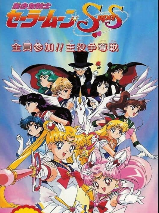 Обложка Bishoujo Senshi Sailor Moon Super S: Zenin Sanka!! Shuyaku Soudatsusen