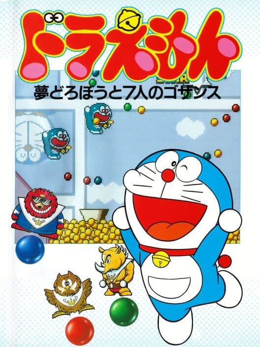 Обложка Doraemon: Yume Dorobou to 7-nin no Gozans