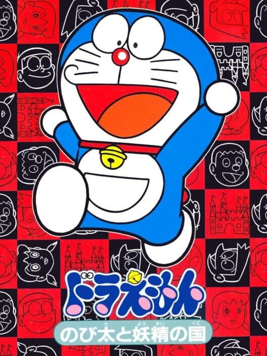 Обложка Doraemon: Nobita to Yousei no Kuni