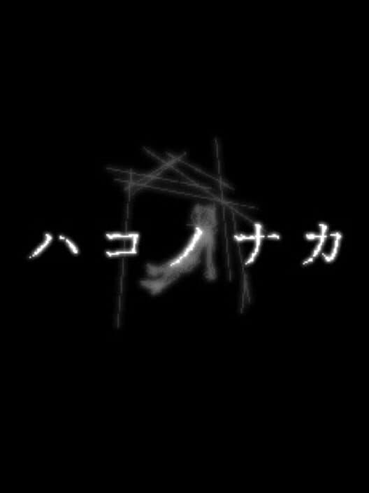 Обложка Hako no Naka