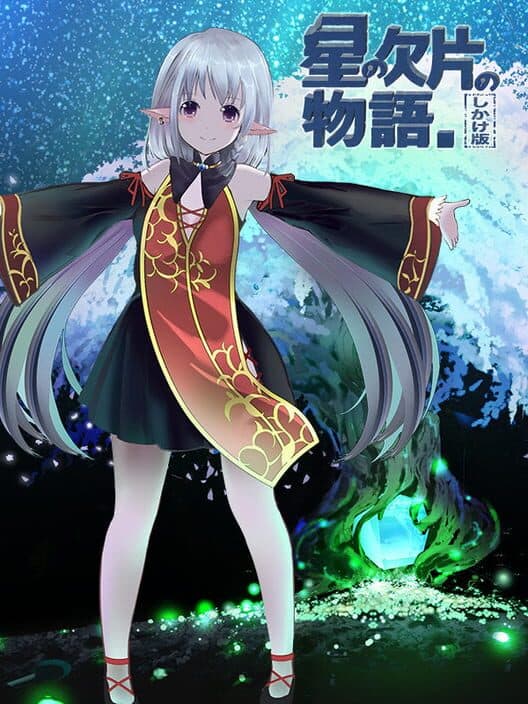 Обложка Hoshi no Kakera no Monogatari. Shikake-ban