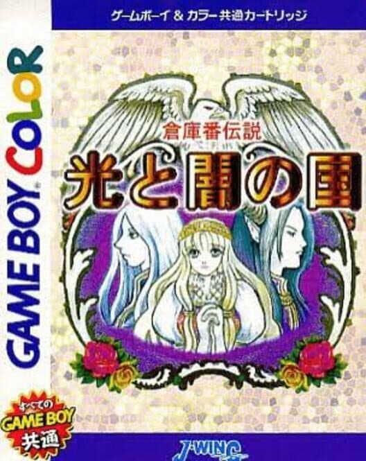 Обложка Sokoban Densetsu: Hikari to Yami no Kuni