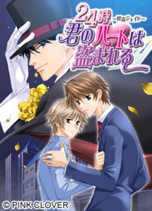 Обложка 24-ji, Kimi no Heart wa Nusumareru: Kaitou Jade