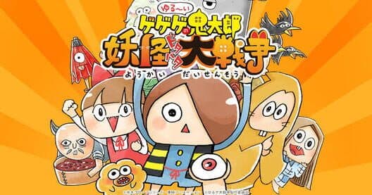 Обложка Yuru-i GeGeGe no Kitaro: Yokai Dotabata Daisensou