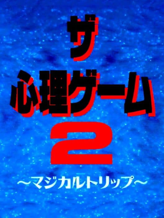 Обложка The Shinri Game 2: Magical Trip