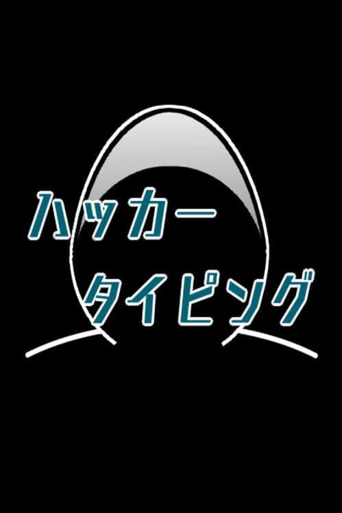 Обложка Hacker Typing